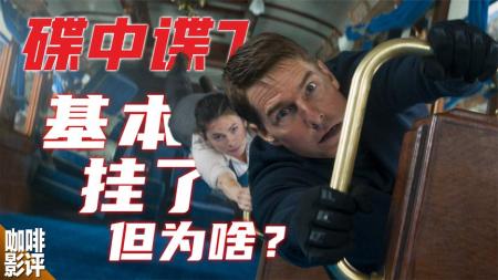 [文]《碟中谍7》玩命拍片也无人买账？27载的金字IP，《碟中谍7》怎么了？