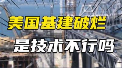 [视]美国基建破烂是技术不行吗？中、美基建真实差距，超乎你的想象！