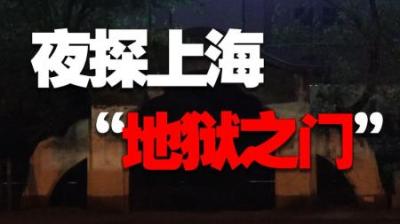 [视]两小伙深夜探访墓地遗址，无法被拆除的神秘之门，是什么导致的？