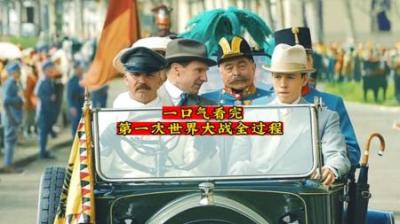[视]一口气看完第一次世界大战全过程