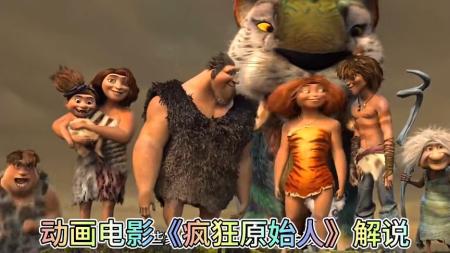 [文]《疯狂原始人》解说文案《疯狂原始人》背后的反思