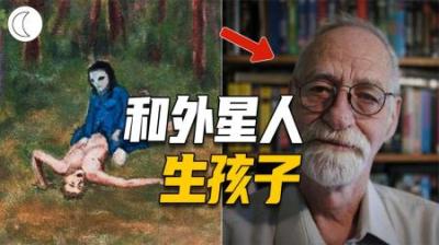 [视]和外星人发生关系，拥有60个星际混血后代，他把所有经历画成漫画
