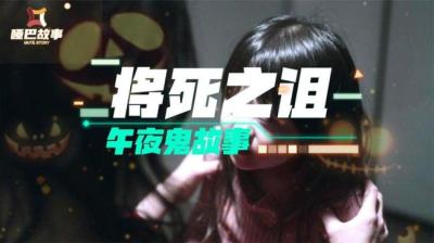 第619集 将死之诅 1[附音频]