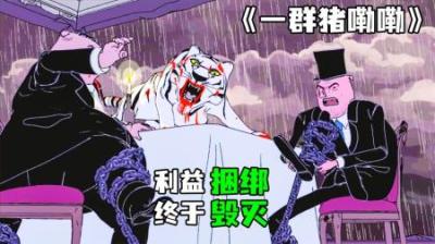 [视]《最后的晚餐》完整版丨一群猪嘞嘞把房子吃空了，家也吃没了