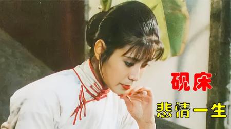 [文]《砚床》95年上映！有爱无性的婚姻能否长久？人性和欲望被拍的淋漓尽致！