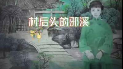 村后头的邪溪[附音频]