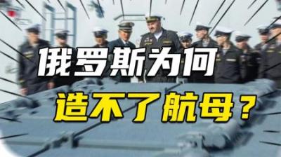 [视]身为联合国五常，俄罗斯却造不了航母，没钱还是没技术？并非如此