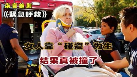 [文]《紧急呼救》女人靠碰瓷为生，结果竟真被撞了!——《紧急呼救》