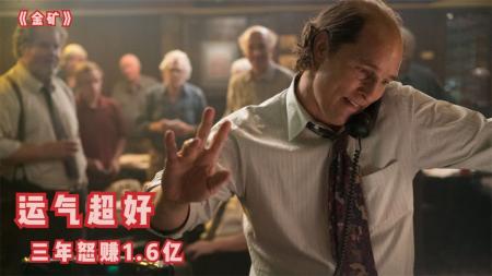 [视]运气爆棚的破产老板，用2300块，三年赚1.6亿，8分钟看完《金矿》