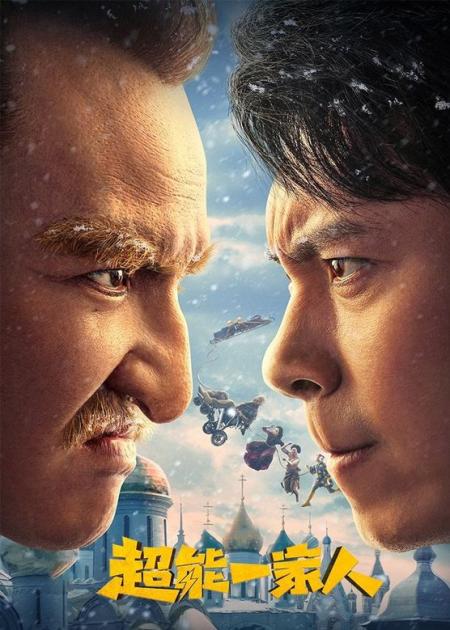 [文]《超能一家人》沈腾艾伦主演奇幻喜剧《超能一家人》爆笑来袭