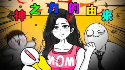 [视]《神之力的由来》原来mouther的神秘力量，是一位神秘人赠予的~