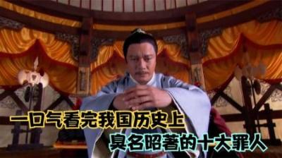 [视]盘点历史上十大臭名昭著的罪人，你认为谁最恶劣