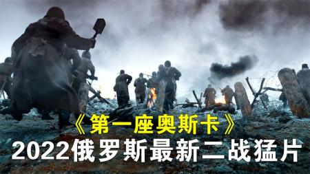 [文]《第一座奥斯卡》：2022俄罗斯最新二战猛片《第一座奥斯卡》，大毛的战争片就是带劲
