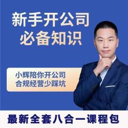 新手开公司必备知识八合一全套【吾爱】
