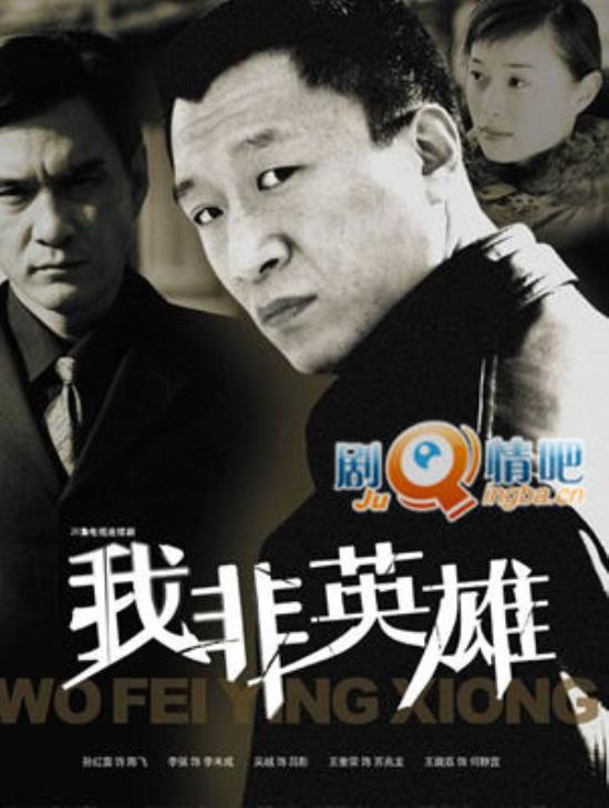 《我非英雄》_第1-2集_分集剧情