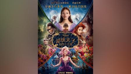 [文]《胡桃夹子和四个王国》解说文案胡桃夹子和四个王国——爱江山不爱王子