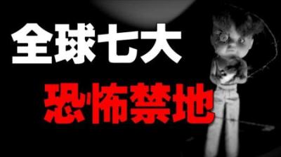 [视]酷似军舰的岛屿、无法进入的医院，盘点全球7大恐怖禁地！（上）
