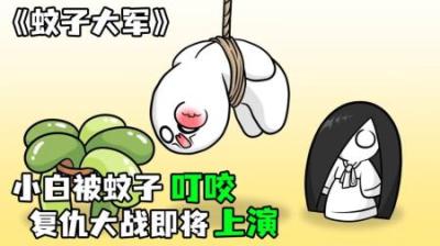[视]《蚊子大军》这些蚊子疯了，小白被叮的满头大包