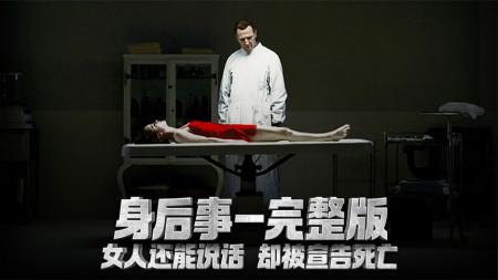 [文]《身后事》一口气看完《身后事》，有人说你死了，你怎么证明自己还活着？