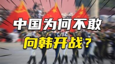 [视]韩国网友提问：既然中国如此强大，那为什么不敢与韩国开战？