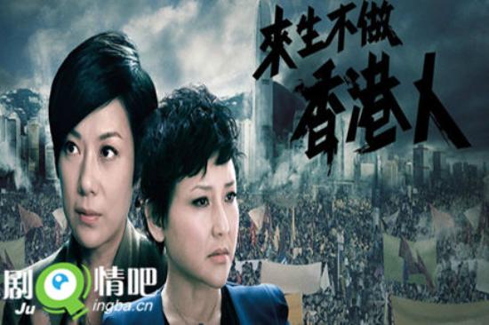 《来生不做香港人》_第1-4集_分集剧情
