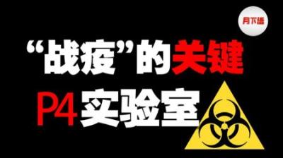 [视]最高级病毒实验室，危险程度堪比研究核武器！