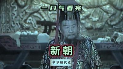 [视]一口气看完王莽新朝14年历史
