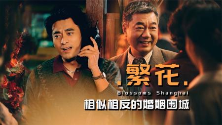 [文]《繁花》中的两段婚姻，陶陶深陷围城困局，范总顾家念旧清醒自知