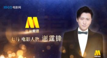 影戏频道七月人物·谢霆锋：他是真的在“玩命”