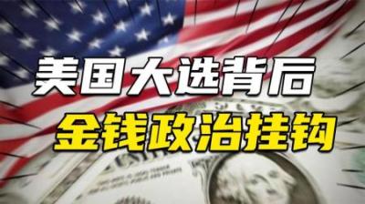 [视]美国大选背后一场金钱与政治挂钩的大戏，金钱与话语权的博弈