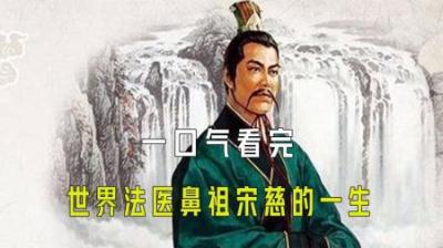 [视]一口气看完 世界法医鼻祖宋慈的一生