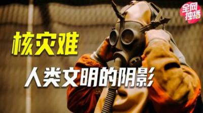 [视]最高级核泄露会引发什么灾难？日本这起最严重，至今影响世界