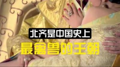 [视]一口气看完历史上最禽兽的朝代-北齐28年历史