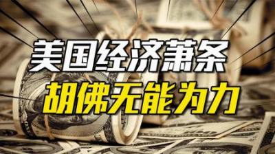 [视]经济大萧条“美国梦”担当胡佛无能为力，罗斯福为何能力挽狂澜