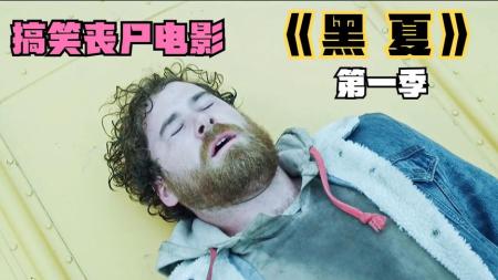 [文]《黑夏》被一只丧尸追赶是一种什么样的体验《黑夏》丧尸电影