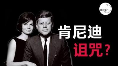 [视]家族13人接连死于空难、暗杀，仅一人幸免，诅咒？还是性格所致？