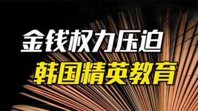 [视]韩国学阀有多泛滥？金钱和权力的双重压迫，精英教育被玩坏