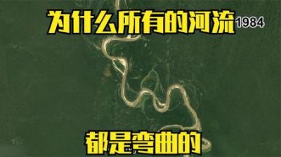 [视]为什么河流都是弯的，而不是笔直的呢？#涨知识 #科普 #河流