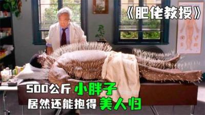 [视]体重999斤的胖子，喝了神奇药水就能瞬间变瘦《肥佬教授》