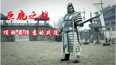 [视]一口气看完巨鹿之战全过程