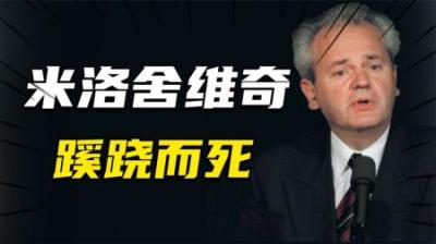 [视]米洛舍维奇蹊跷而死，但他死后10年，为啥国际法庭才宣布他无罪