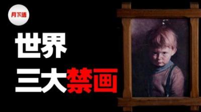 [视]被诅咒的画作，是带来厄运的元凶吗？揭秘传闻背后的真正原因
