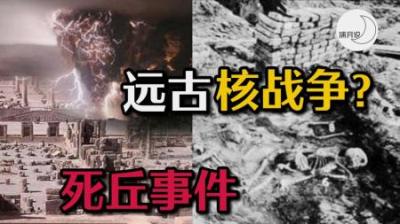 [视]4000年前古城发生怪异事件，5万具骸骨瞬间死亡！专家：死于核爆