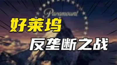[视]派拉蒙法案揭秘：好莱坞的反垄断之战，烂片背后的资本战争