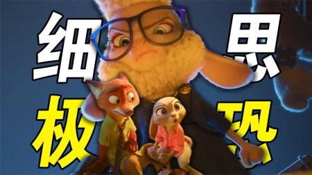 [视]被窥探，被利用，神作《疯狂动物城》，潜伏在可爱角色背后的阴谋