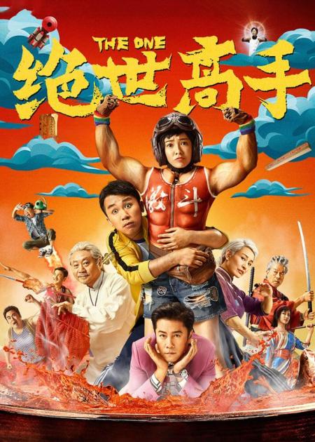 [文]《绝世高手》解说文案网剧“入侵”电影？《绝世高手》的“生”与“死”