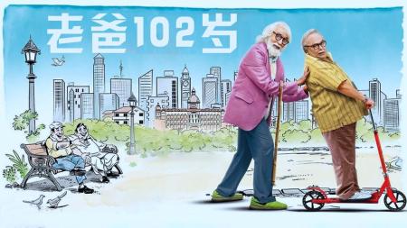 [文]《老爸102岁》解说文案《老爸102岁》：笑中带泪的父仇者联盟