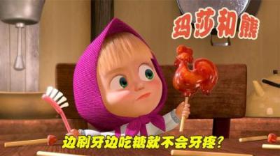 [视]玛莎做了一堆好看的糖果，边刷牙边吃糖果，就不会牙疼了