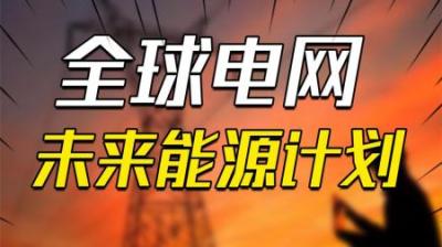 [视]颠覆美国石油霸权，中国牵头“全球电网”未来能源计划，指日可待