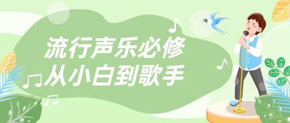 流行声乐必修从小白到歌手【吾爱】